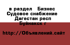 в раздел : Бизнес » Судовое снабжение . Дагестан респ.,Буйнакск г.